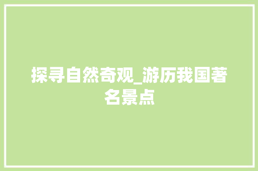 探寻自然奇观_游历我国著名景点