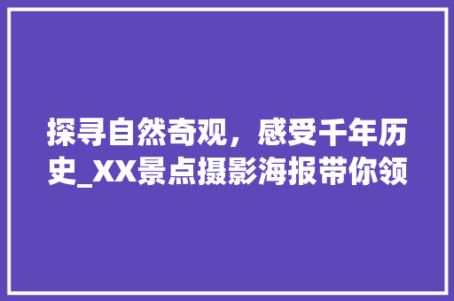 探寻自然奇观，感受千年历史_XX景点摄影海报带你领略魅力风光