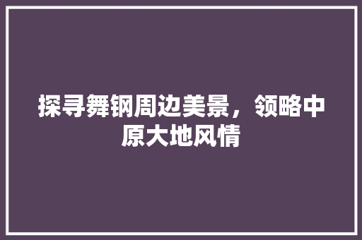 探寻舞钢周边美景，领略中原大地风情