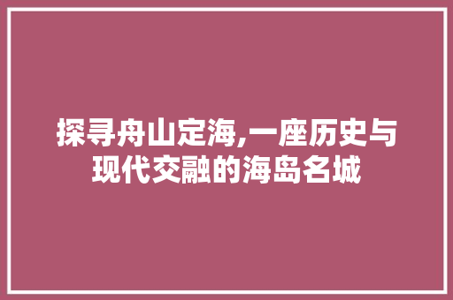 探寻舟山定海,一座历史与现代交融的海岛名城