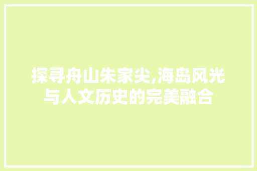 探寻舟山朱家尖,海岛风光与人文历史的完美融合