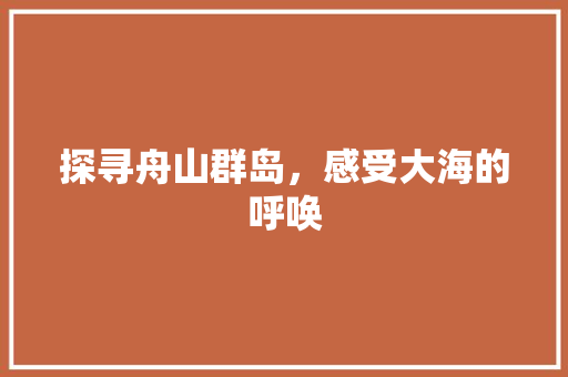 探寻舟山群岛，感受大海的呼唤