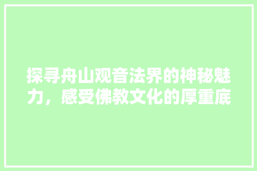 探寻舟山观音法界的神秘魅力，感受佛教文化的厚重底蕴