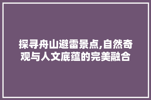 探寻舟山避雷景点,自然奇观与人文底蕴的完美融合