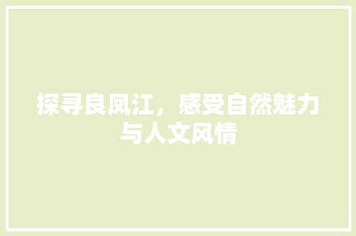 探寻良凤江，感受自然魅力与人文风情