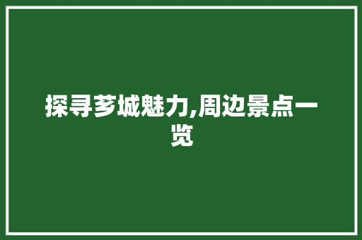 探寻芗城魅力,周边景点一览