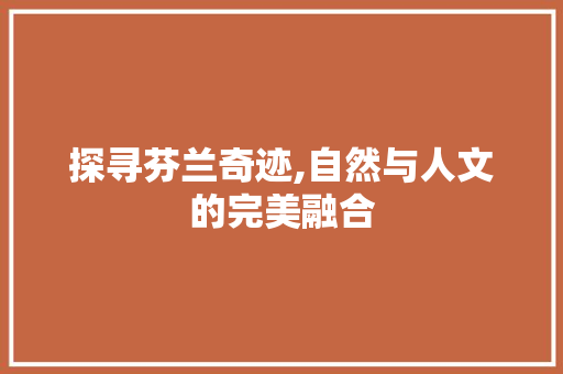 探寻芬兰奇迹,自然与人文的完美融合