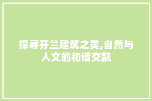 探寻芬兰建筑之美,自然与人文的和谐交融