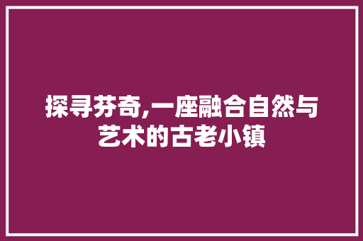 探寻芬奇,一座融合自然与艺术的古老小镇