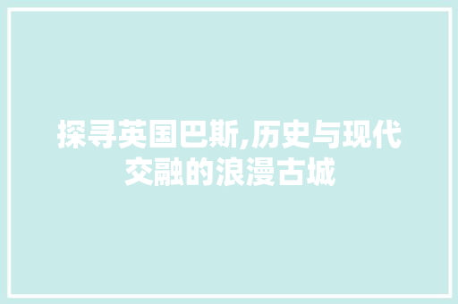 探寻英国巴斯,历史与现代交融的浪漫古城