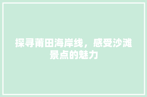 探寻莆田海岸线，感受沙滩景点的魅力