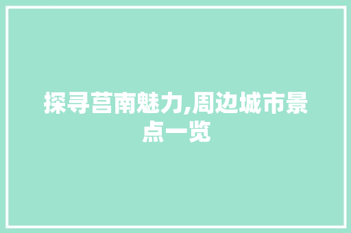 探寻莒南魅力,周边城市景点一览