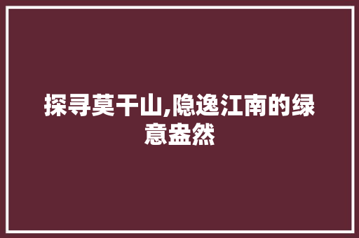 探寻莫干山,隐逸江南的绿意盎然