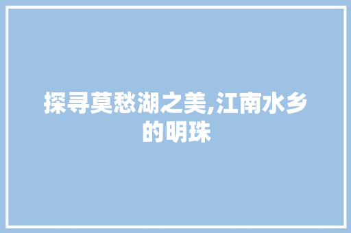 探寻莫愁湖之美,江南水乡的明珠