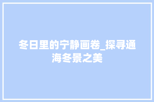 冬日里的宁静画卷_探寻通海冬景之美