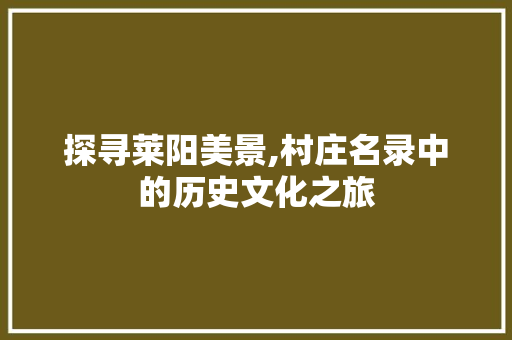 探寻莱阳美景,村庄名录中的历史文化之旅