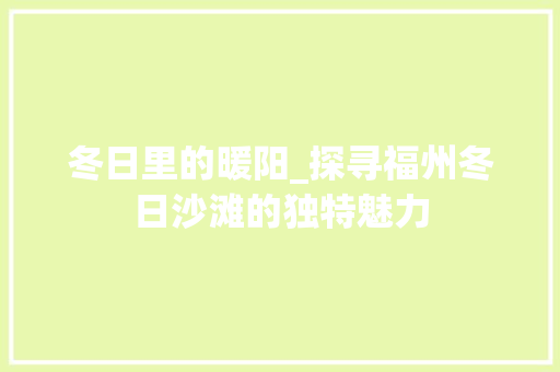 冬日里的暖阳_探寻福州冬日沙滩的独特魅力