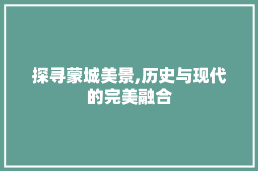 探寻蒙城美景,历史与现代的完美融合  第1张