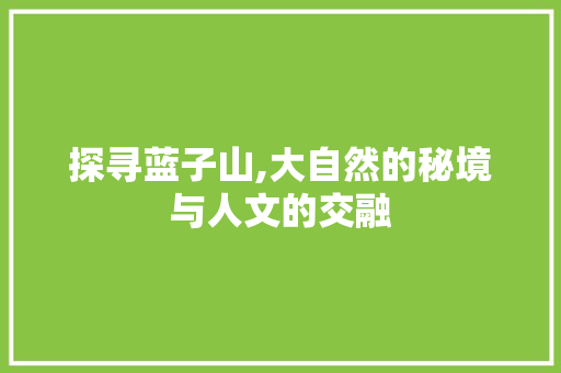 探寻蓝子山,大自然的秘境与人文的交融