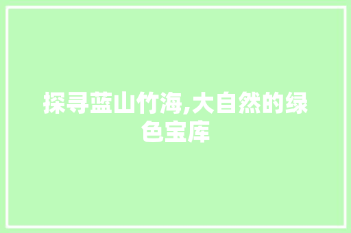 探寻蓝山竹海,大自然的绿色宝库