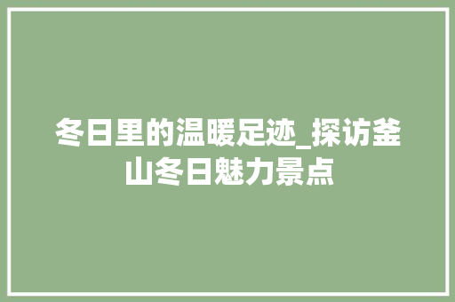 冬日里的温暖足迹_探访釜山冬日魅力景点