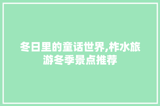 冬日里的童话世界,柞水旅游冬季景点推荐