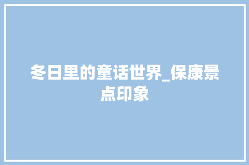 冬日里的童话世界_保康景点印象