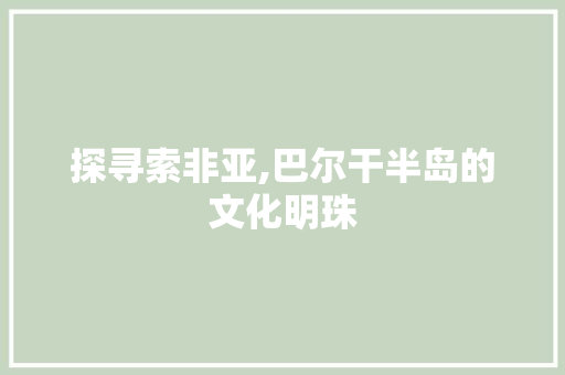 探寻索非亚,巴尔干半岛的文化明珠