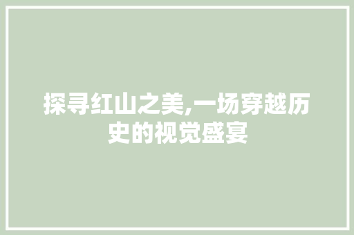 探寻红山之美,一场穿越历史的视觉盛宴