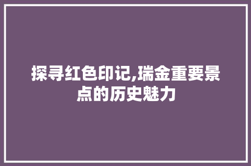 探寻红色印记,瑞金重要景点的历史魅力