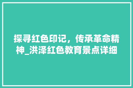 探寻红色印记，传承革命精神_洪泽红色教育景点详细游  第1张