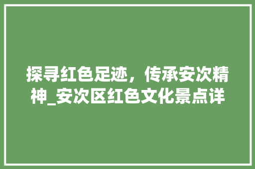 探寻红色足迹，传承安次精神_安次区红色文化景点详细分析