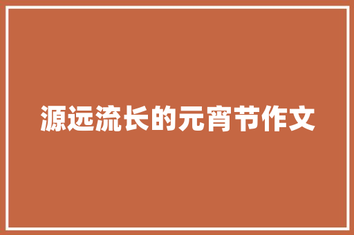 冬奥公园南部,生态与人文的完美融合之旅