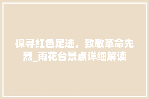 探寻红色足迹，致敬革命先烈_雨花台景点详细解读