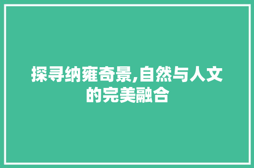 探寻纳雍奇景,自然与人文的完美融合