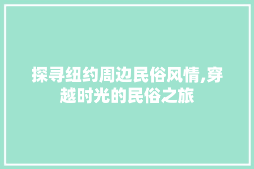 探寻纽约周边民俗风情,穿越时光的民俗之旅