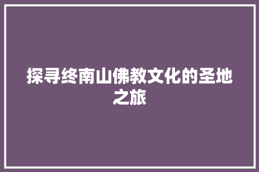 探寻终南山佛教文化的圣地之旅