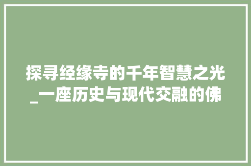 探寻经缘寺的千年智慧之光_一座历史与现代交融的佛教圣地