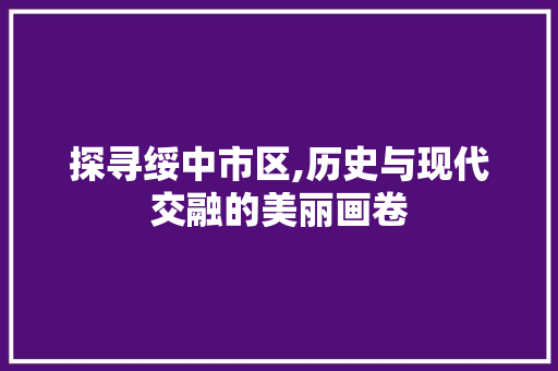 探寻绥中市区,历史与现代交融的美丽画卷