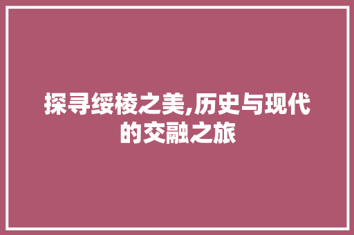 探寻绥棱之美,历史与现代的交融之旅