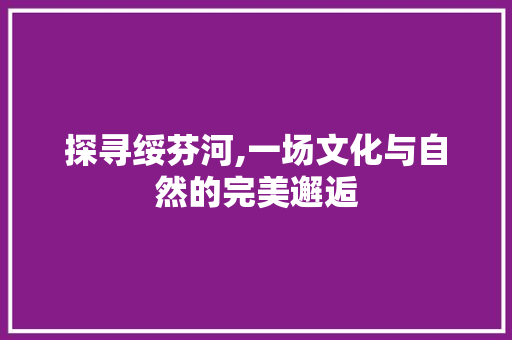 探寻绥芬河,一场文化与自然的完美邂逅