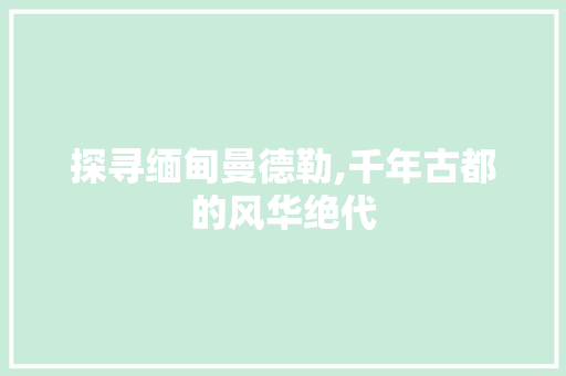 探寻缅甸曼德勒,千年古都的风华绝代