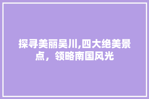 探寻美丽吴川,四大绝美景点，领略南国风光