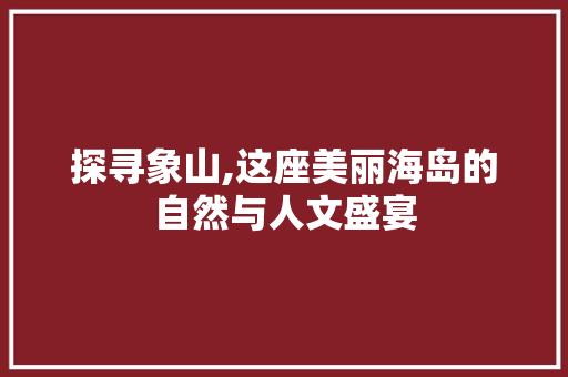 探寻象山,这座美丽海岛的自然与人文盛宴