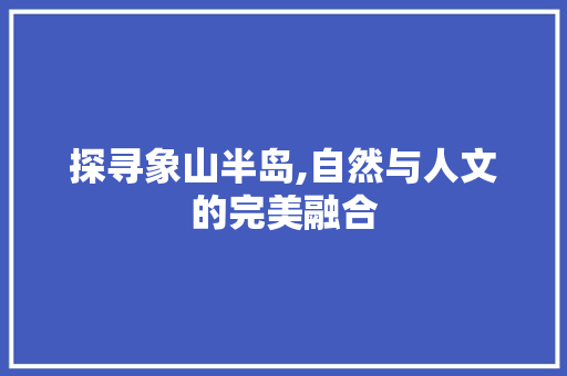 探寻象山半岛,自然与人文的完美融合