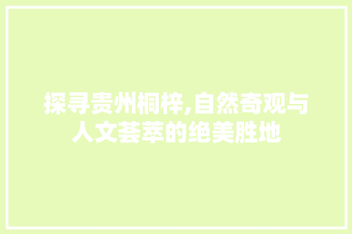 探寻贵州桐梓,自然奇观与人文荟萃的绝美胜地