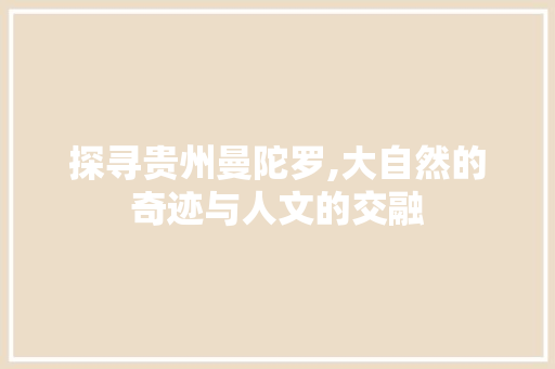 探寻贵州曼陀罗,大自然的奇迹与人文的交融