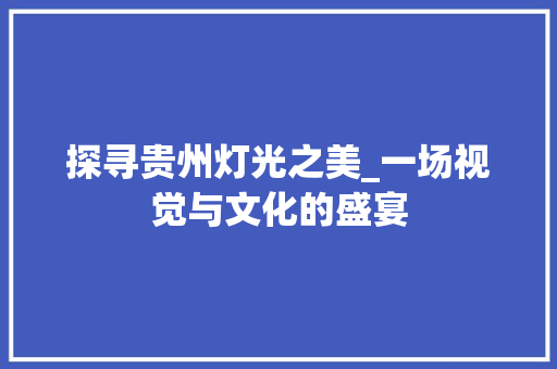 探寻贵州灯光之美_一场视觉与文化的盛宴