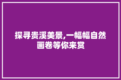 探寻贵溪美景,一幅幅自然画卷等你来赏