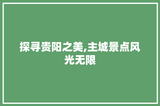 探寻贵阳之美,主城景点风光无限